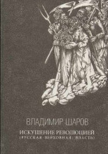 Искушение революцией: Русская верховная власть