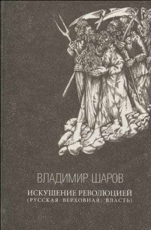 Искушение революцией: Русская верховная власть