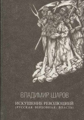 Искушение революцией: Русская верховная власть