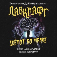 Шёпот во мраке