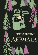 Девчата