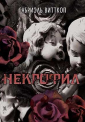 Некрофил