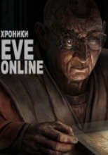 Хроники EVE Online