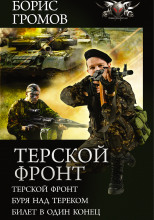 Терской фронт. Билет в один конец