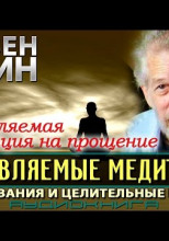 Направляемые медитации, исследования и целительные практики