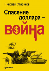 Спасение доллара - война