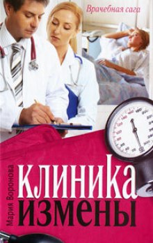 Клиника измены