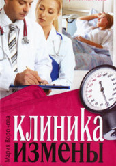 Клиника измены