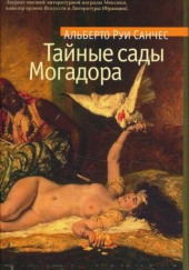 Тайные сады Могадора