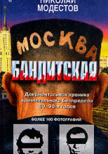 Москва бандитская