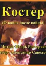 Костёр (о войне после войны)