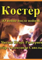 Костёр (о войне после войны)