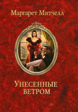 Унесенные ветром