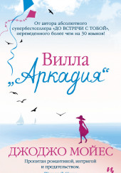 Вилла «Аркадия»