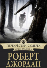 Перекрестки сумерек