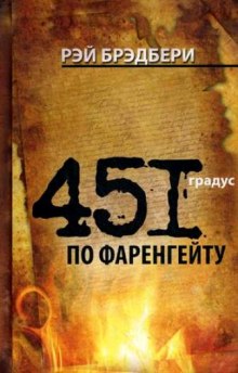 451 градус по Фаренгейту