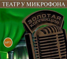 Театр у микрофона 53