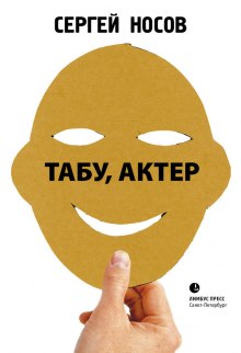 Табу, актер!