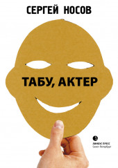 Табу, актер!