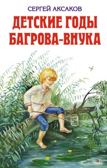 Детские годы Багрова-внука