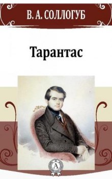 Тарантас