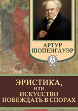 Эристика, или Искусство побеждать в спорах