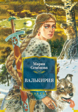 Валькирия