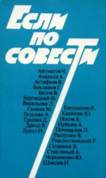 Если по совести