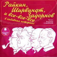 Райкин, Ширвиндт, Задорнов и все-все-все в забавных историях