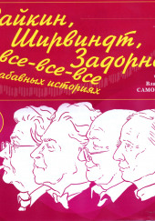 Райкин, Ширвиндт, Задорнов и все-все-все в забавных историях