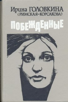 Побежденные. Книга 1