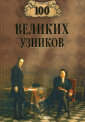 100 великих узников