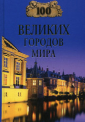 100 великих городов мира