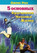 Пять основных фрагментов мозаики жизни или Пять азов - как построить хорошую жизнь