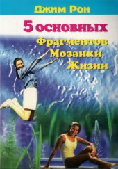 Пять основных фрагментов мозаики жизни или Пять азов - как построить хорошую жизнь