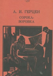 Сорока-воровка