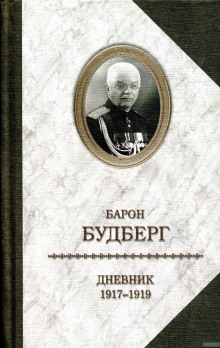 Дневник. 1918 - 1919 годы