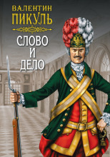 Слово и дело 1. Царица престрашного зраку