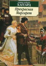 Прекрасная Маргарет