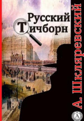 Русский Тичборн