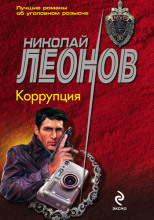 Коррупция