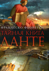 Тайная книга Данте