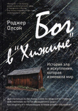 Бог в «Хижине»: История зла и искупления, которая изменила мир