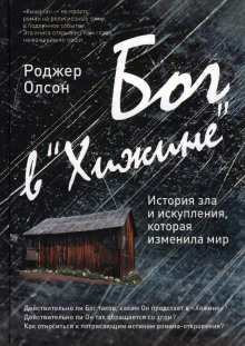 Бог в «Хижине»: История зла и искупления, которая изменила мир