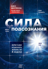 Сила подсознания, или Как изменить жизнь за 4 недели