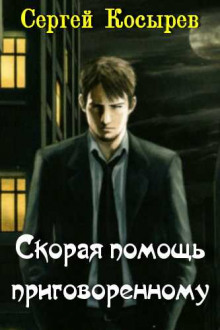 Скорая помощь приговоренному