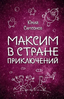 Максим в стране приключений