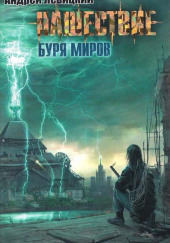 Буря миров