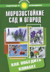 Морозостойкий сад и огород: Как победить климат