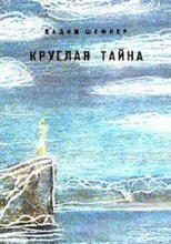 Круглая тайна